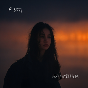 深夜里的爱情危机