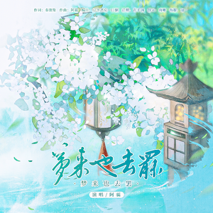 梦来也去罢