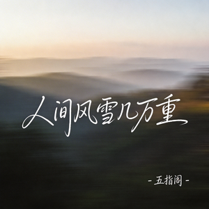 人间风雪几万重（抖音热播版）