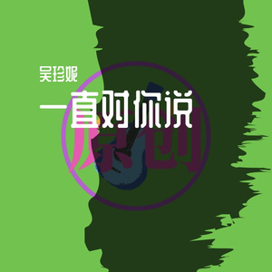 一直对你说