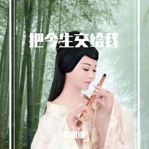 把今生交给我