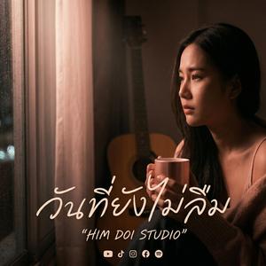 วันที่ยังไม่ลืม