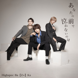 あなたの前で泣かないのは