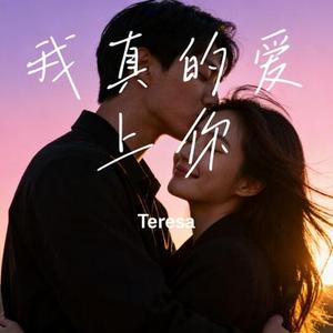 我真的爱上你 (Cover 正在进行石女士)