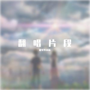 我适合再等等cover王巨星