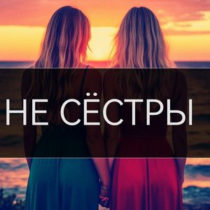 Подруга моя