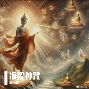 准提神咒