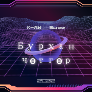 Бурхан чөтгөр