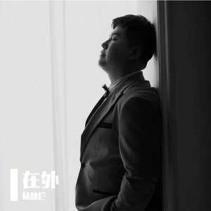 在外