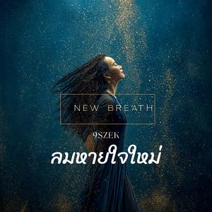 ลมหายใจใหม่ (New Breath)