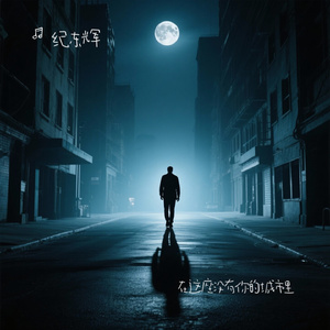 在这座没有你的城市里