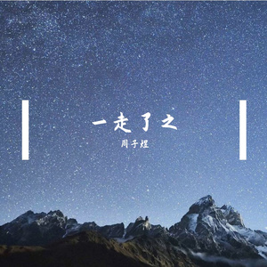 一走了之（翻自 连诗雅）