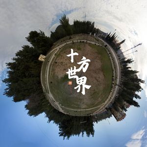 十方世界（古琴曲）