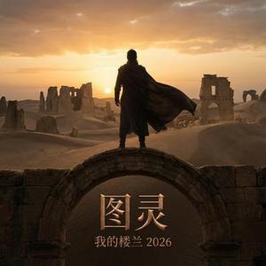 我的楼兰 (2026新编版男版)
