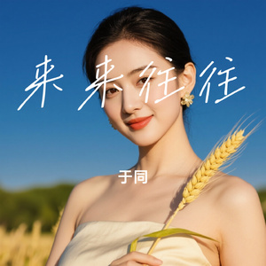 来来往往
