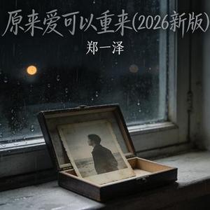 原来爱可以重来