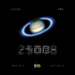 卡西尼（Cassini）