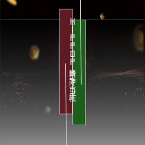 你有什么可豪横