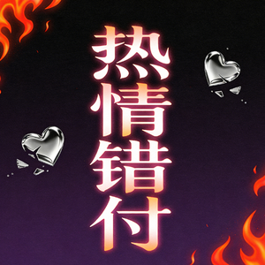 《热情错付》 粤语