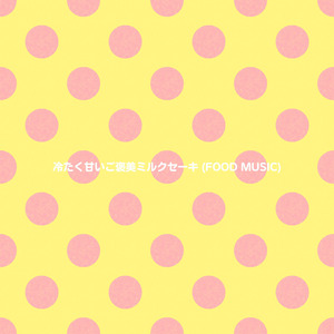 冷たく甘いご褒美ミルクセーキ (FOOD MUSIC)