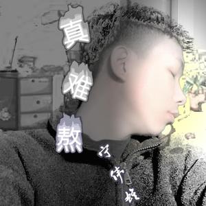 真难熬（伴奏）