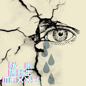 就一眼（Just a glance）