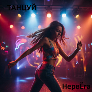 Танцуй
