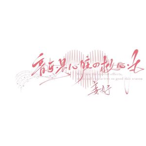 爱慕未停（Prod.by 97Virus）