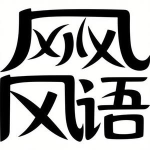 风语 (Cover 林渝植Anoryz)