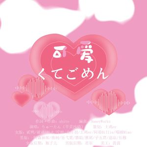 可爱くてごめん