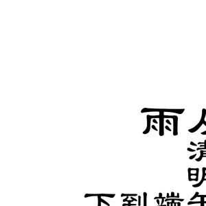 Part.2 雨从农历四月初三下到端午