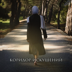 Коридор искушений