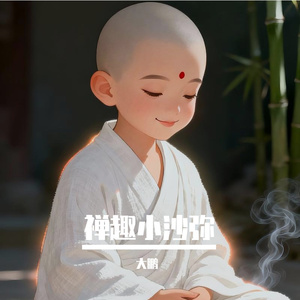 禅趣小沙弥