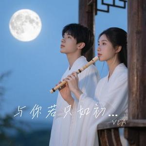 与你若只如初见