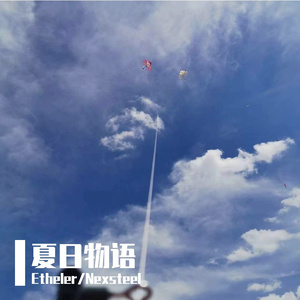 夏日物语