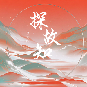 探故知 (爱国版)