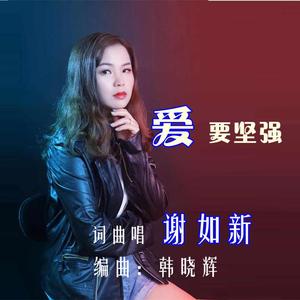 爱要坚强-谢如新