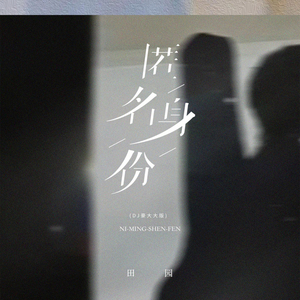 匿名身份 (DJ豪大大版)