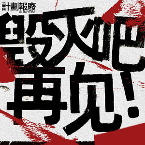 毁灭吧，再见！