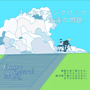 さよならパンクロック