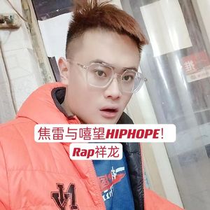 焦雷与嘻望HIPHOPE