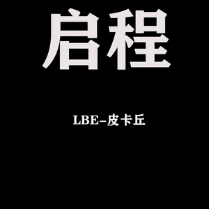 启程（Prod.by Rinne）