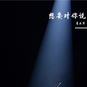 想要对你说
