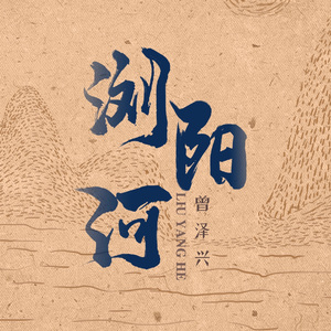 浏阳河