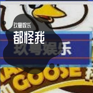 都怪我