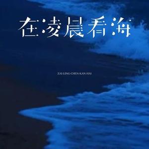 在凌晨看海 (Cover 前任)