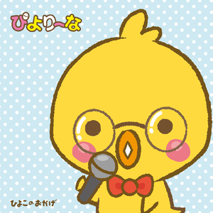 ぴより～なソング