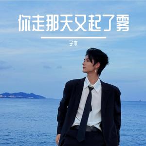 当你走了