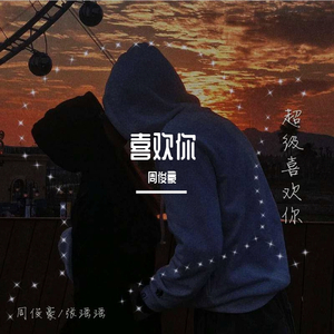 浪漫剧情（翻自 左子昊）