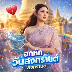 อกหัก วันสงกรานต์